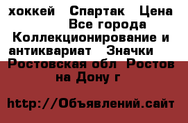 14.1) хоккей : Спартак › Цена ­ 49 - Все города Коллекционирование и антиквариат » Значки   . Ростовская обл.,Ростов-на-Дону г.